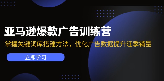（11858期）亚马逊爆款广告训练营：掌握关键词库搭建方法，优化广告数据提升旺季销量-众合网