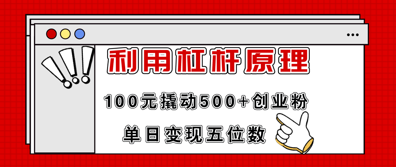 （11859期）利用杠杆100元撬动500+创业粉，单日变现5位数-众合网