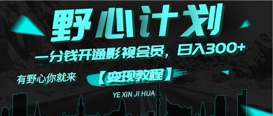 （11860期）《野心计划》一分钱卖影视会员，日入300+-众合网