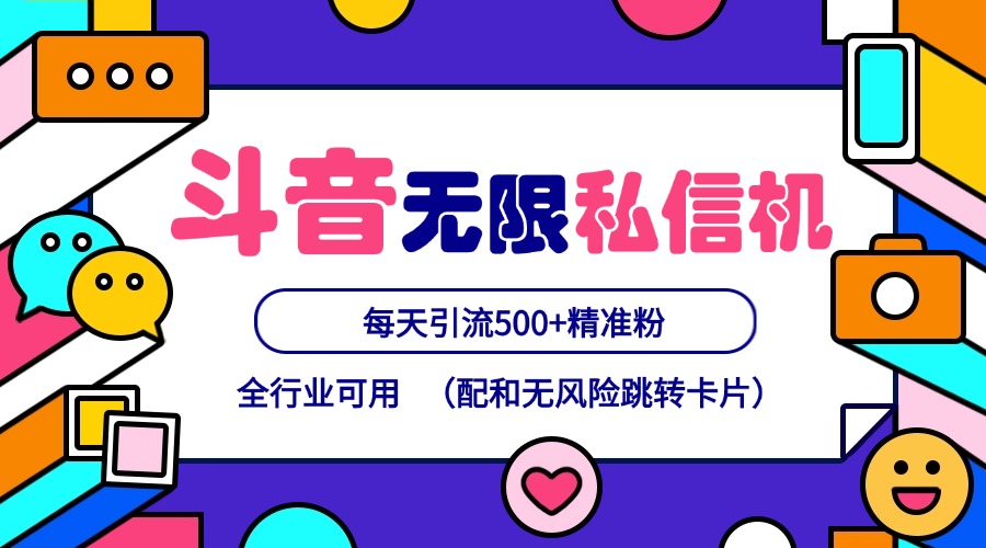 抖音无限私信机24年最新版，抖音引流抖音截流，可矩阵多账号操作，每天引流500+精准粉-众合网