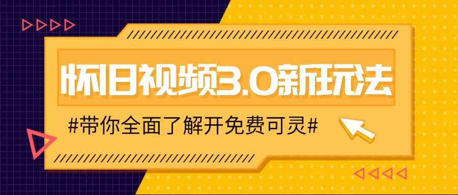怀旧视频3.0新玩法，穿越时空怀旧视频，三分钟传授变现诀窍【附免费可灵】-众合网