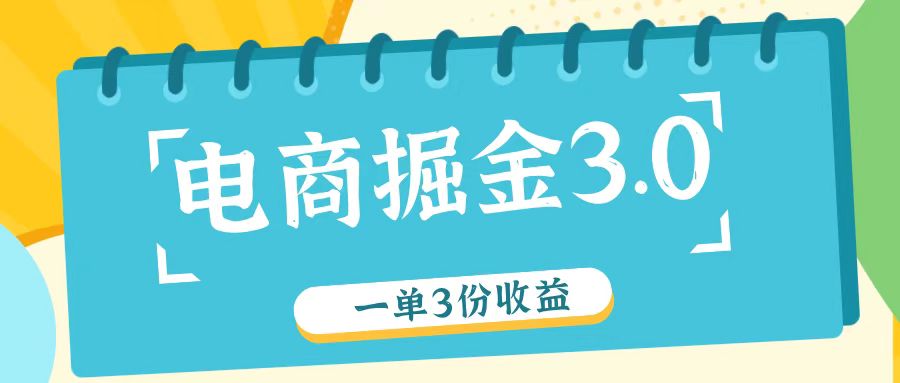 电商掘金3.0一单撸3份收益，自测一单收益26元-众合网