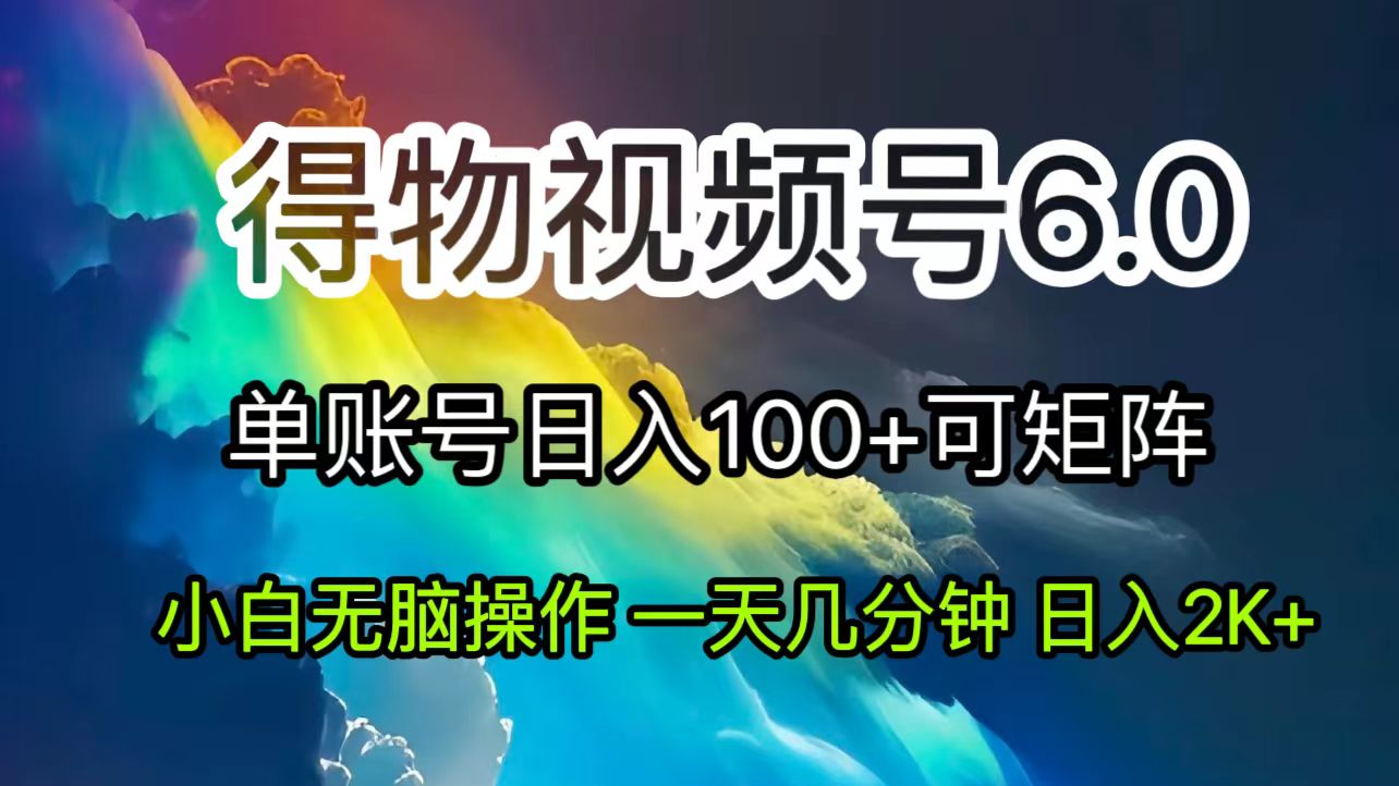 （11873期）2024短视频得物6.0玩法，在去重软件的加持下爆款视频，轻松月入过万-众合网