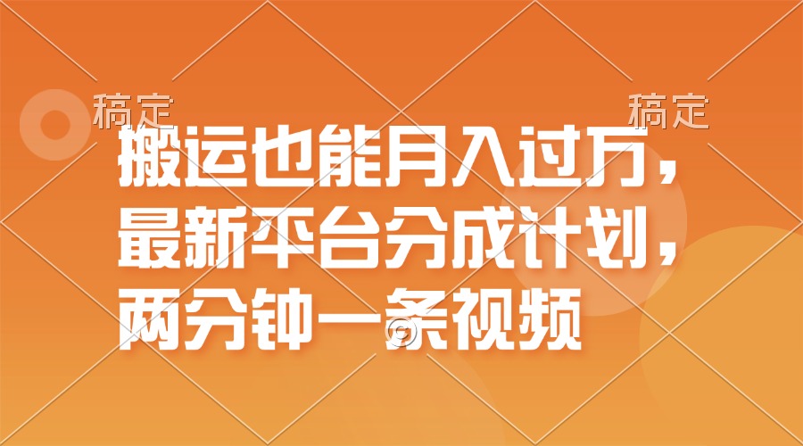 （11874期）搬运也能月入过万，最新平台分成计划，一万播放一百米，一分钟一个作品-众合网