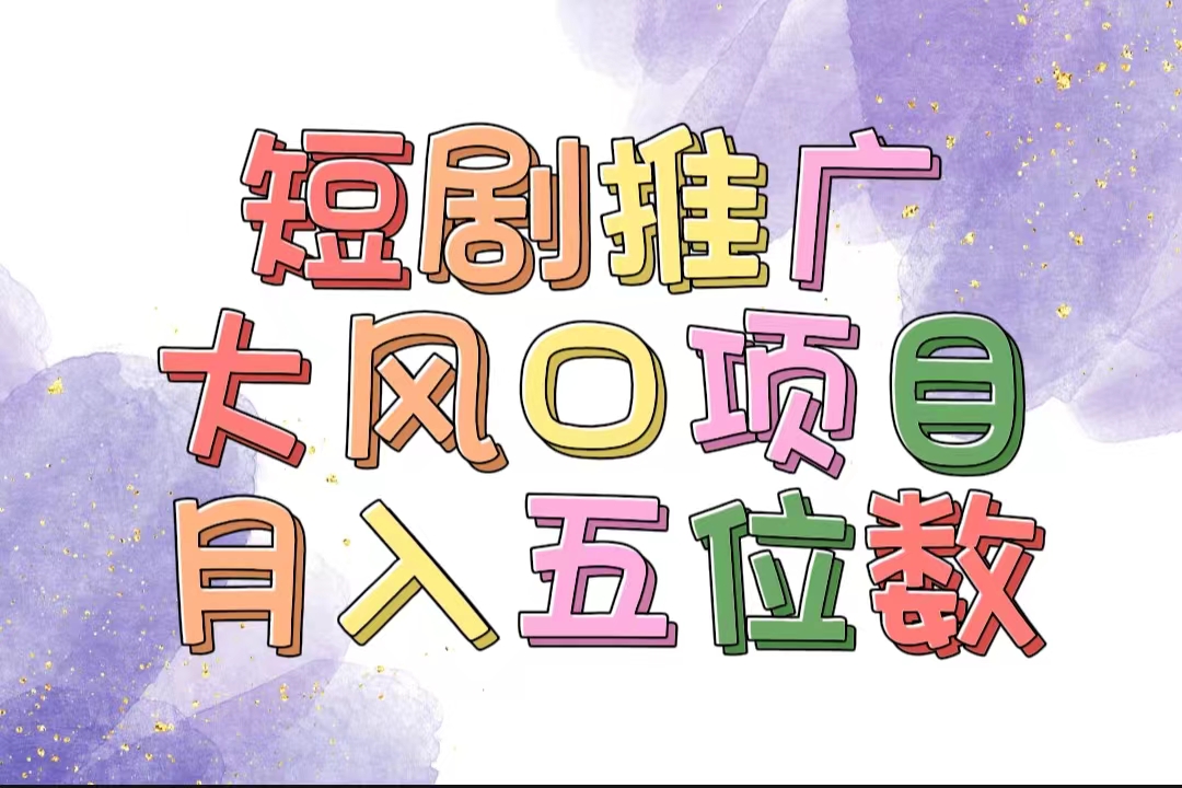 （11879期）拥有睡眠收益的短剧推广大风口项目，十分钟学会，多赛道选择，月入五位数-众合网