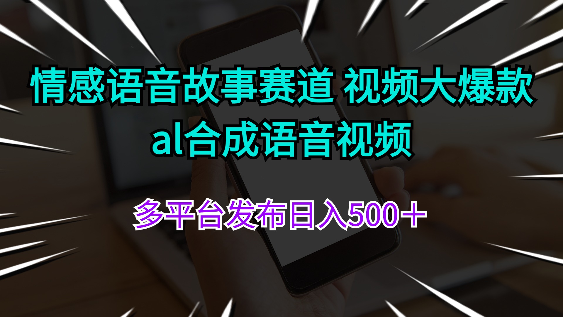 （11880期）情感语音故事赛道 视频大爆款 al合成语音视频多平台发布日入500＋-众合网
