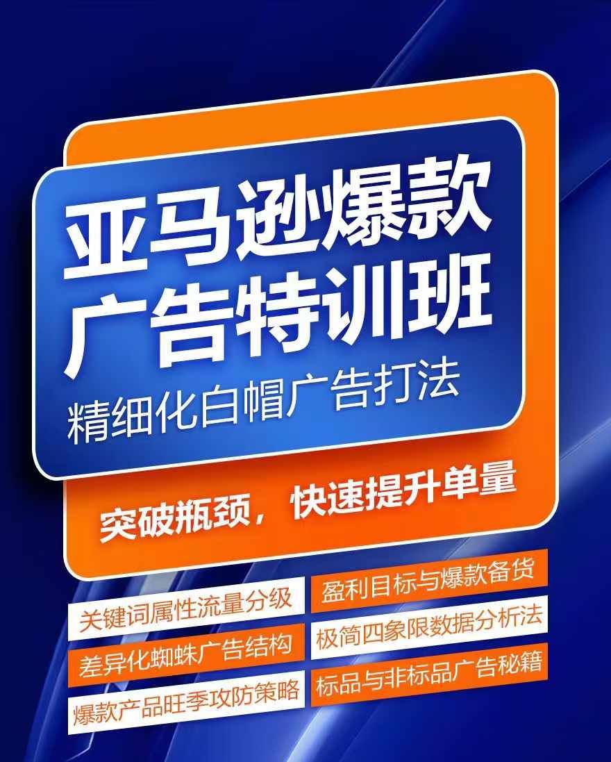 亚马逊爆款广告特训班，快速掌握亚马逊关键词库搭建方法，有效优化广告数据并提升旺季销量-众合网