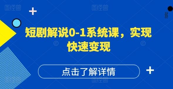 短剧解说0-1系统课，如何做正确的账号运营，打造高权重高播放量的短剧账号，实现快速变现-众合网