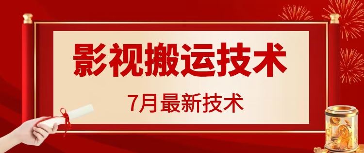 7月29日最新影视搬运技术，各种破百万播放-众合网