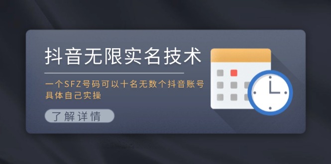 抖音无限实名技术：一个SFZ号码可以十名无数个抖音账号，具体自己实操-众合网
