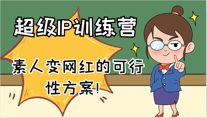 超级IP训练营-IP大课，素人变网红的可行性方案！（61节）-众合网