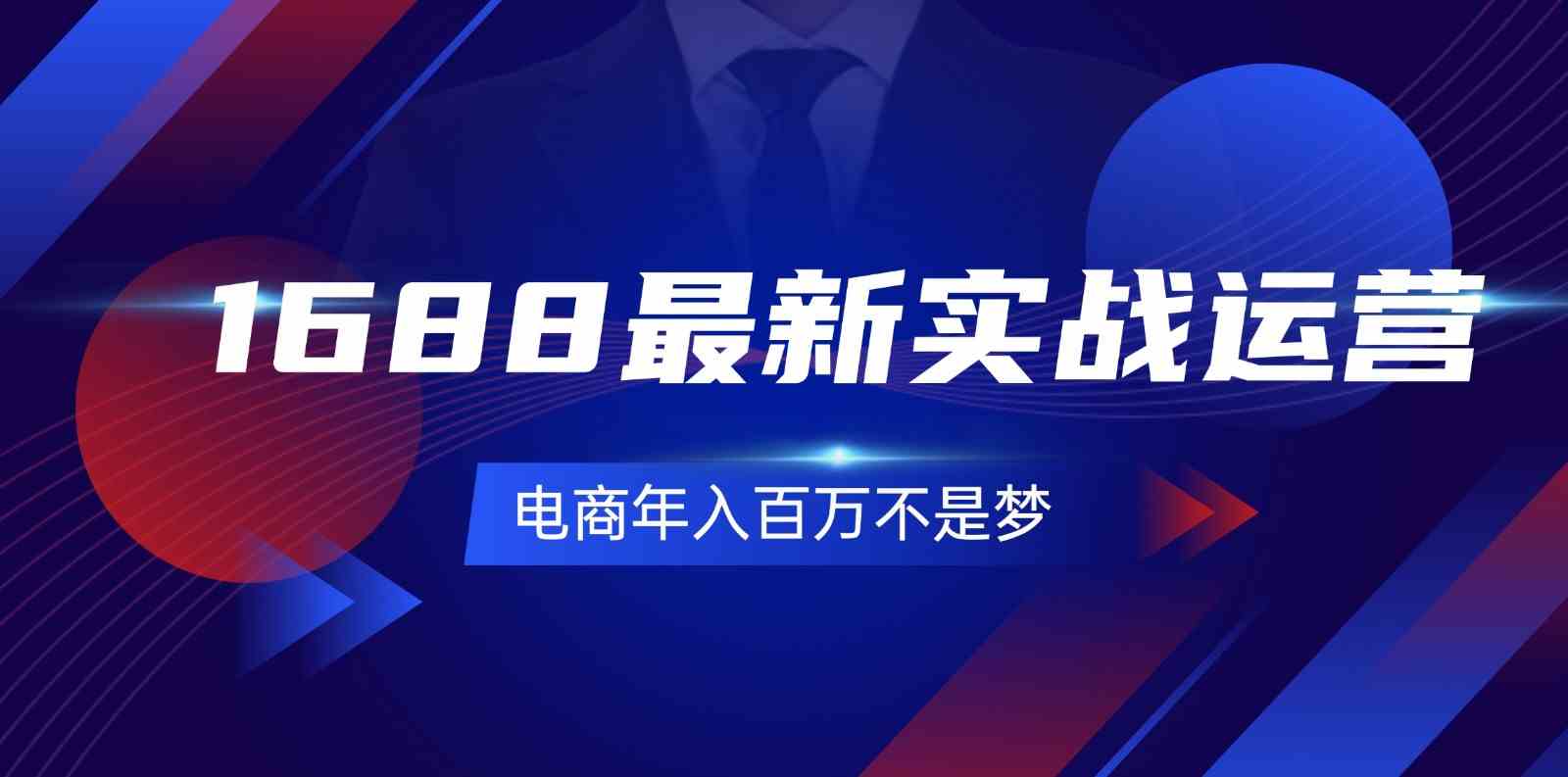 1688最新实战运营，0基础学会1688实战运营，电商年入百万不是梦（131节）-众合网