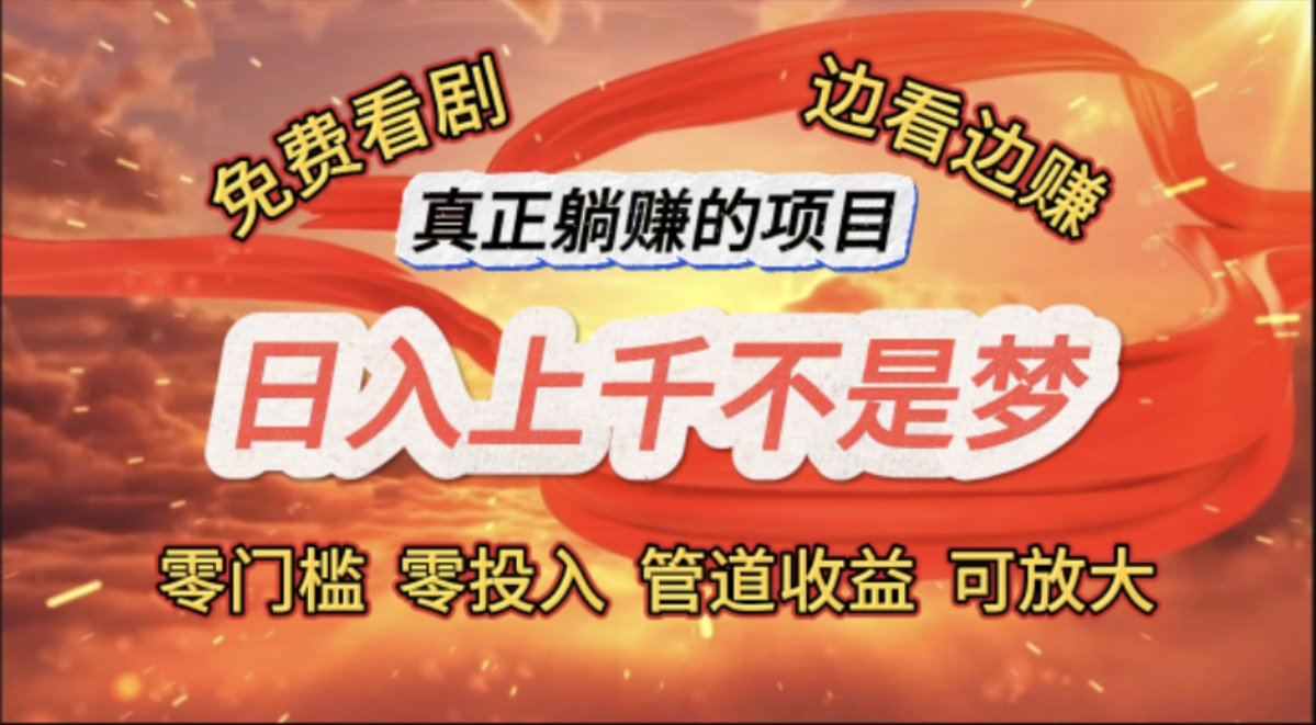 （11866期）免费看剧，边看边赚，日入上千不是梦，一个真正的躺赚项目-众合网