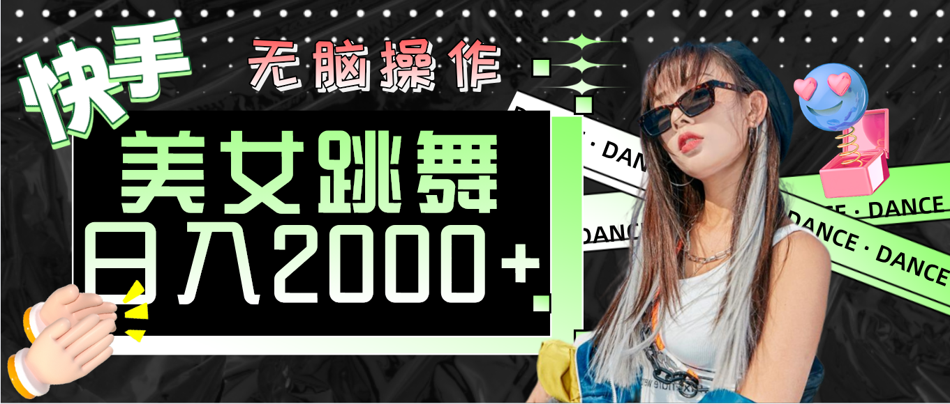 （11869期）快手美女跳舞  无脑操作 轻松日入2000+-众合网