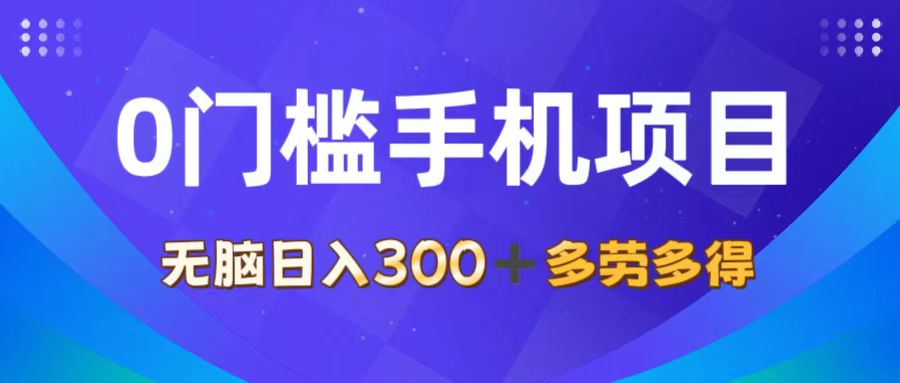 （11870期）0门槛手机项目，无脑日入300+，多劳多得，有手就行-众合网