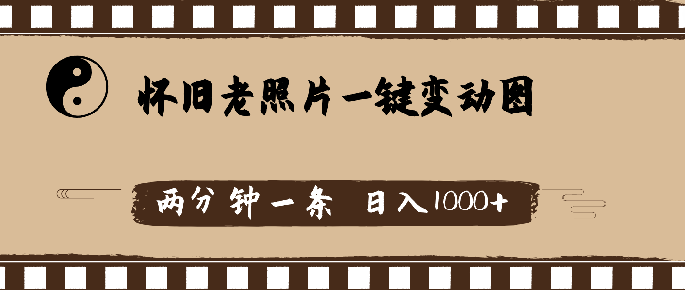 （11872期）怀旧老照片，AI一键变动图，两分钟一条，日入1000+-众合网