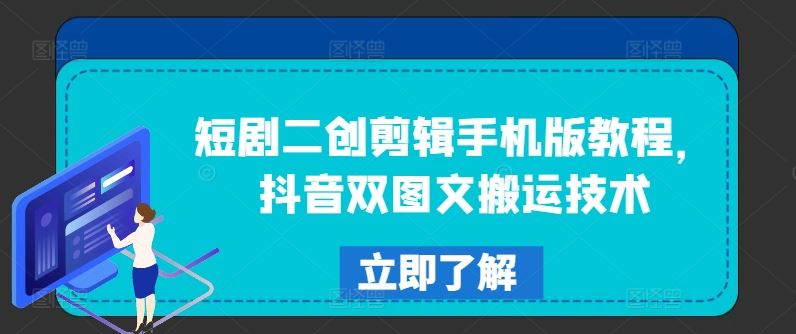 短剧二创剪辑手机版教程，抖音双图文搬运技术-众合网