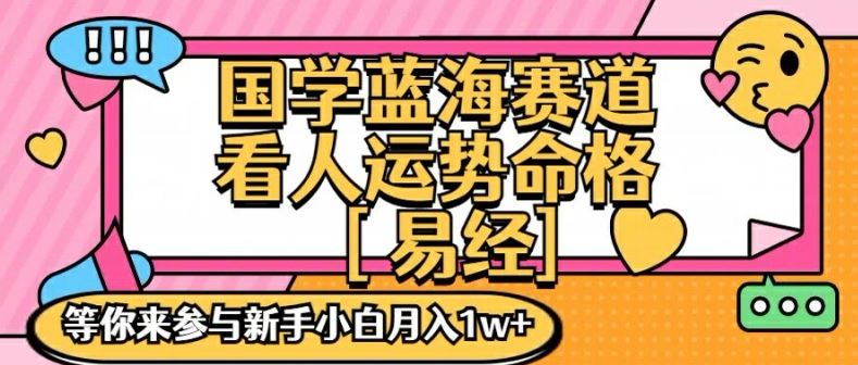 国学蓝海赋能赛道，零基础学习，手把手教学独一份新手小白月入1W+【揭秘】-众合网