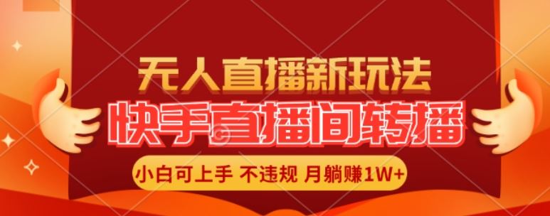 快手直播间全自动转播玩法，全人工无需干预，小白月入1W+轻松实现【揭秘】-众合网