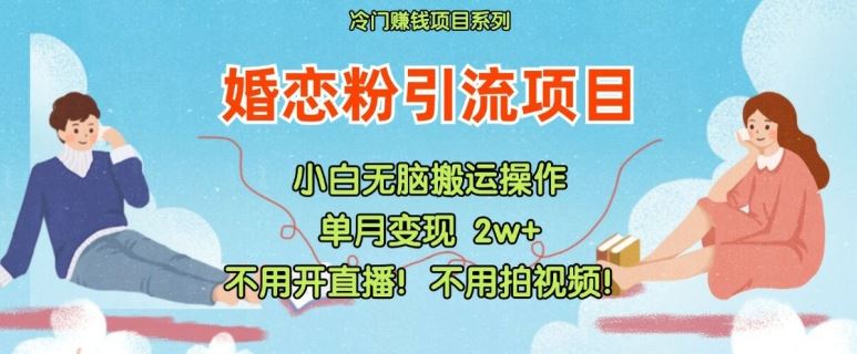 小红书婚恋粉引流，不用开直播，不用拍视频，不用做交付【揭秘】-众合网