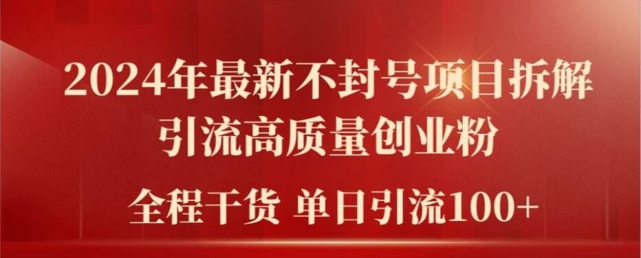 2024年最新不封号项目拆解引流高质量创业粉，全程干货单日轻松引流100+【揭秘】-众合网