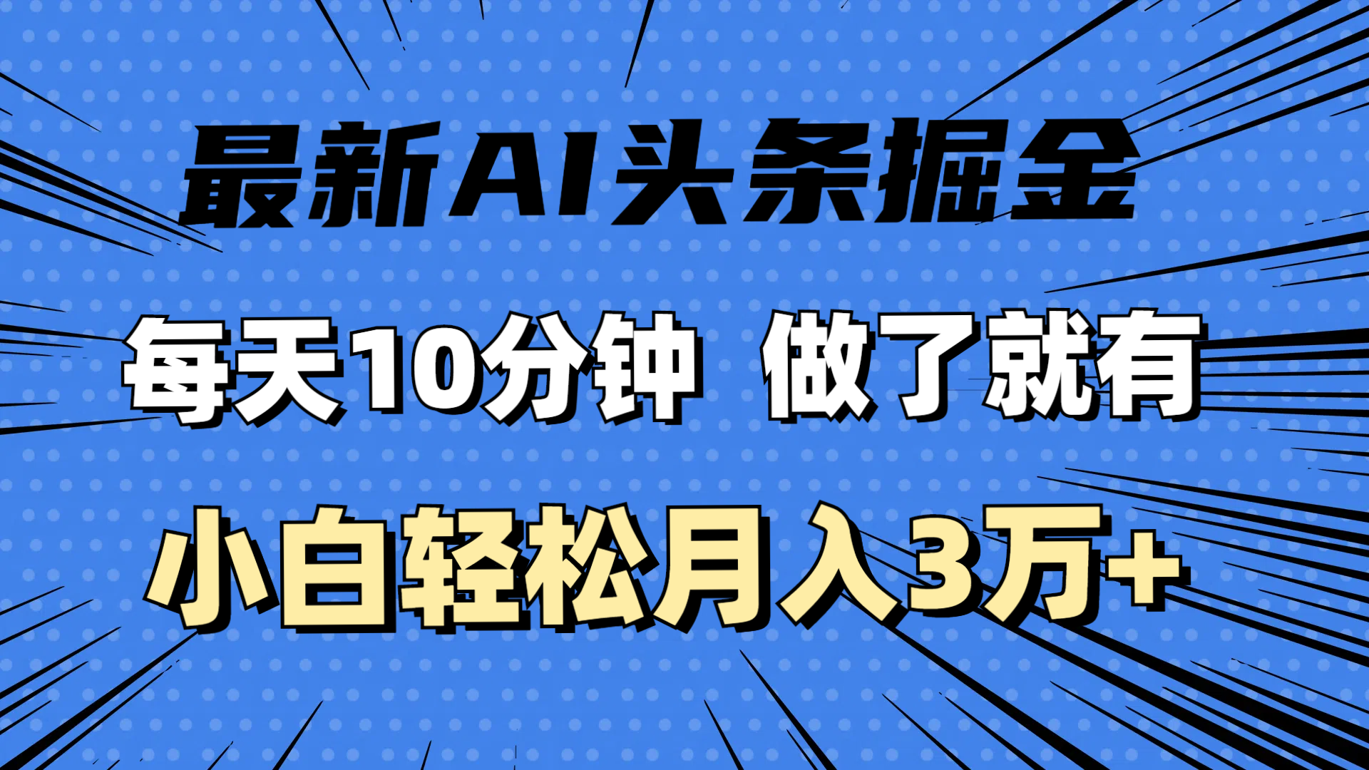 （11889期）最新AI头条掘金，每天10分钟，做了就有，小白也能月入3万+-众合网