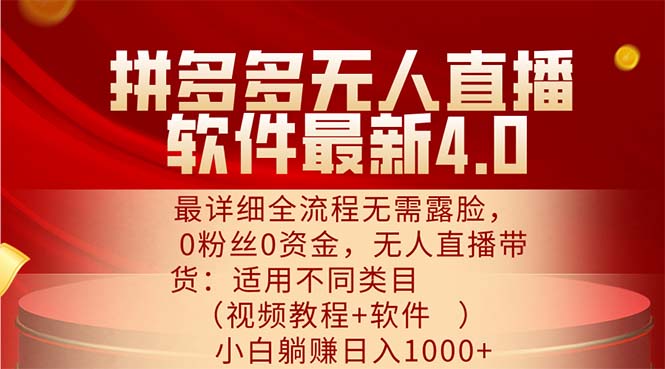 （11891期）拼多多无人直播软件最新4.0，最详细全流程无需露脸，0粉丝0资金， 小白…-众合网