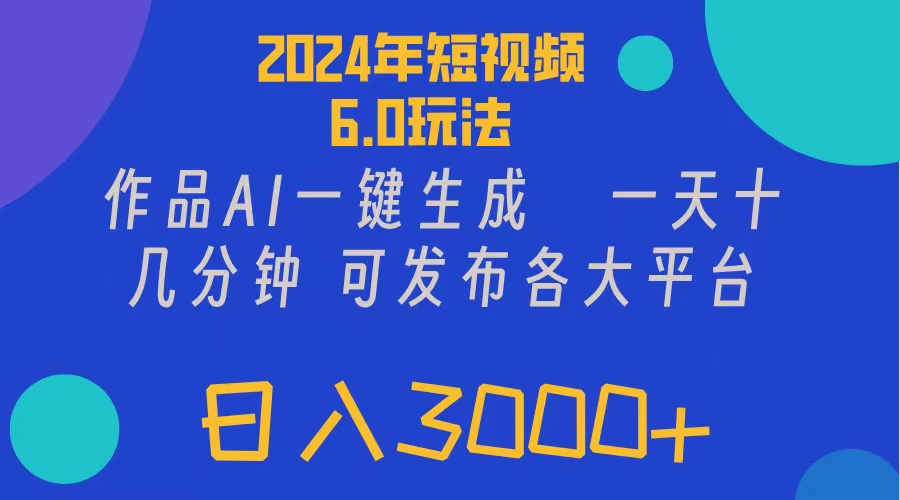 （11892期）2024年短视频6.0玩法，作品AI一键生成，可各大短视频同发布。轻松日入3…-众合网