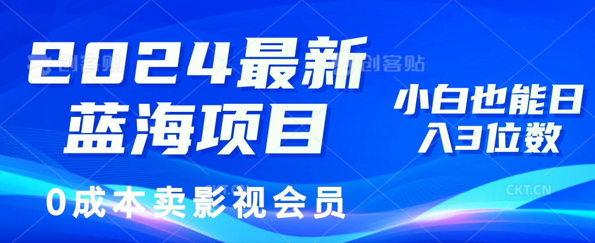 （11894期）2024最新蓝海项目，0成本卖影视会员，小白也能日入3位数-众合网