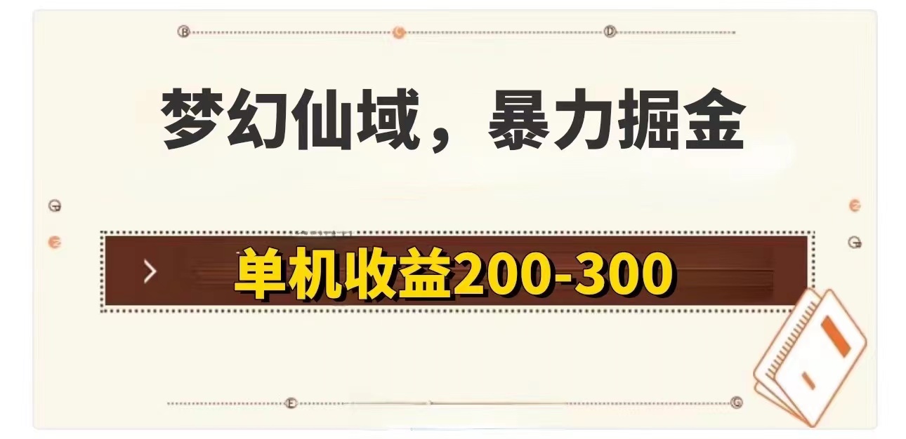 （11896期）梦幻仙域暴力掘金 单机200-300没有硬性要求-众合网