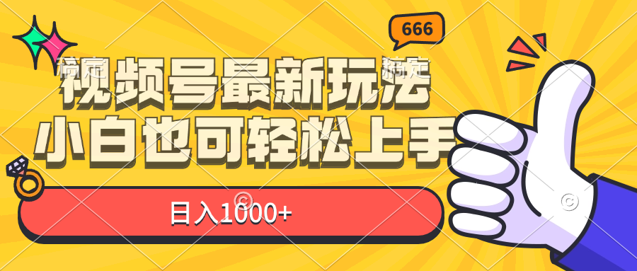 （11881期）视频号最新玩法，小白也可轻松上手，日入1000+-众合网