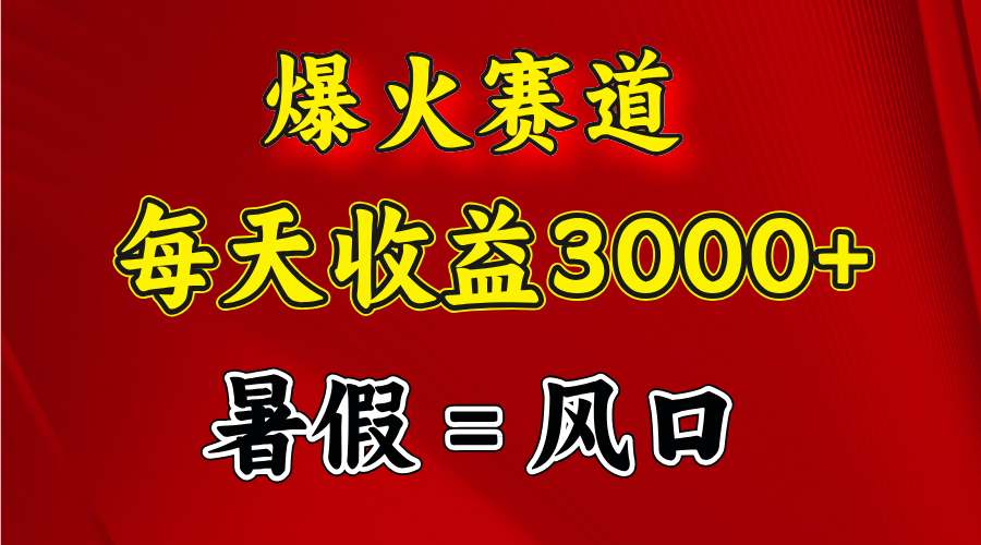 （11883期）爆火赛道.日入3000+，暑假就是风口期，闷声发财-众合网