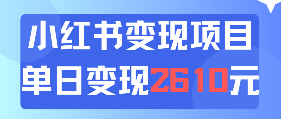 （11885期）利用小红书卖资料单日引流150人当日变现2610元小白可实操（教程+资料）-众合网