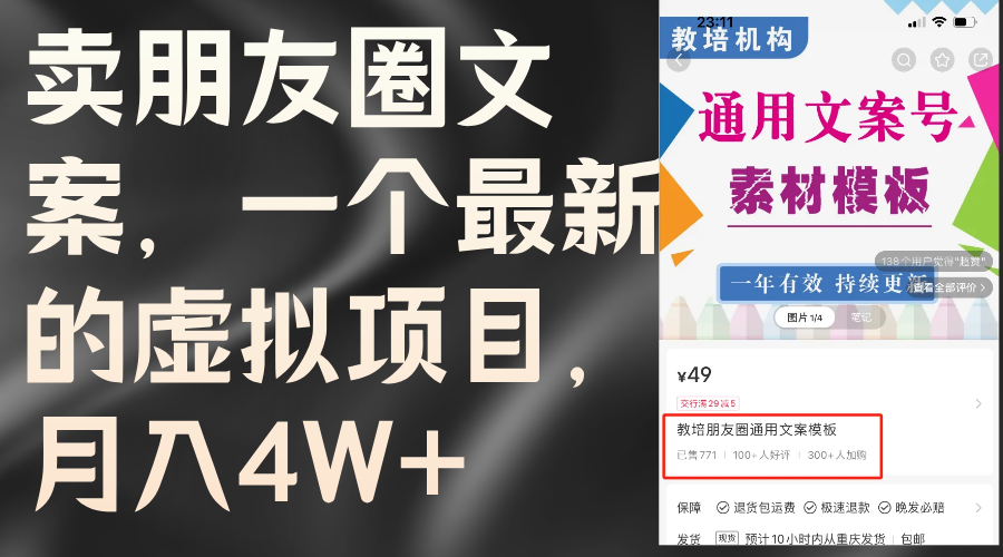 （11886期）卖朋友圈文案，一个最新的虚拟项目，月入4W+（教程+素材）-众合网