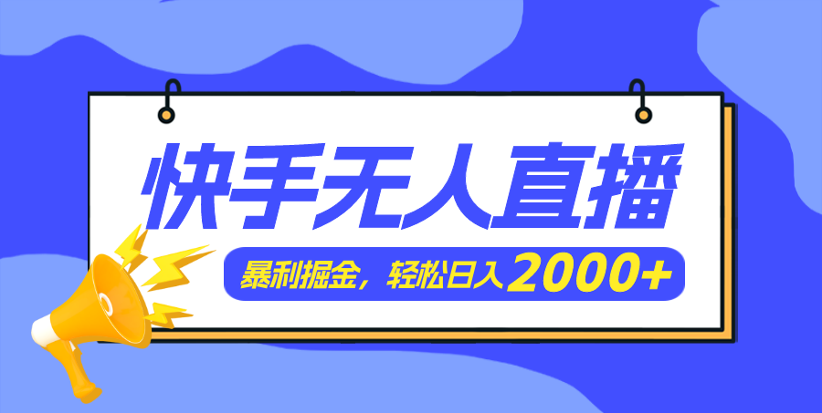 （11887期）快手美女跳舞3.0，简单无脑，轻轻松松日入2000+-众合网
