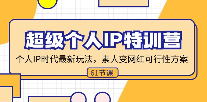 （11877期）超级个人IP特训营，个人IP时代才最新玩法，素人变网红可行性方案 (61节)-众合网