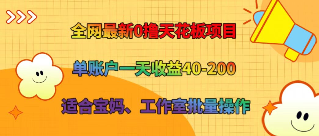 全网最新0撸天花板项目 单账户一天收益40-200 适合宝妈、工作室批量操作-众合网