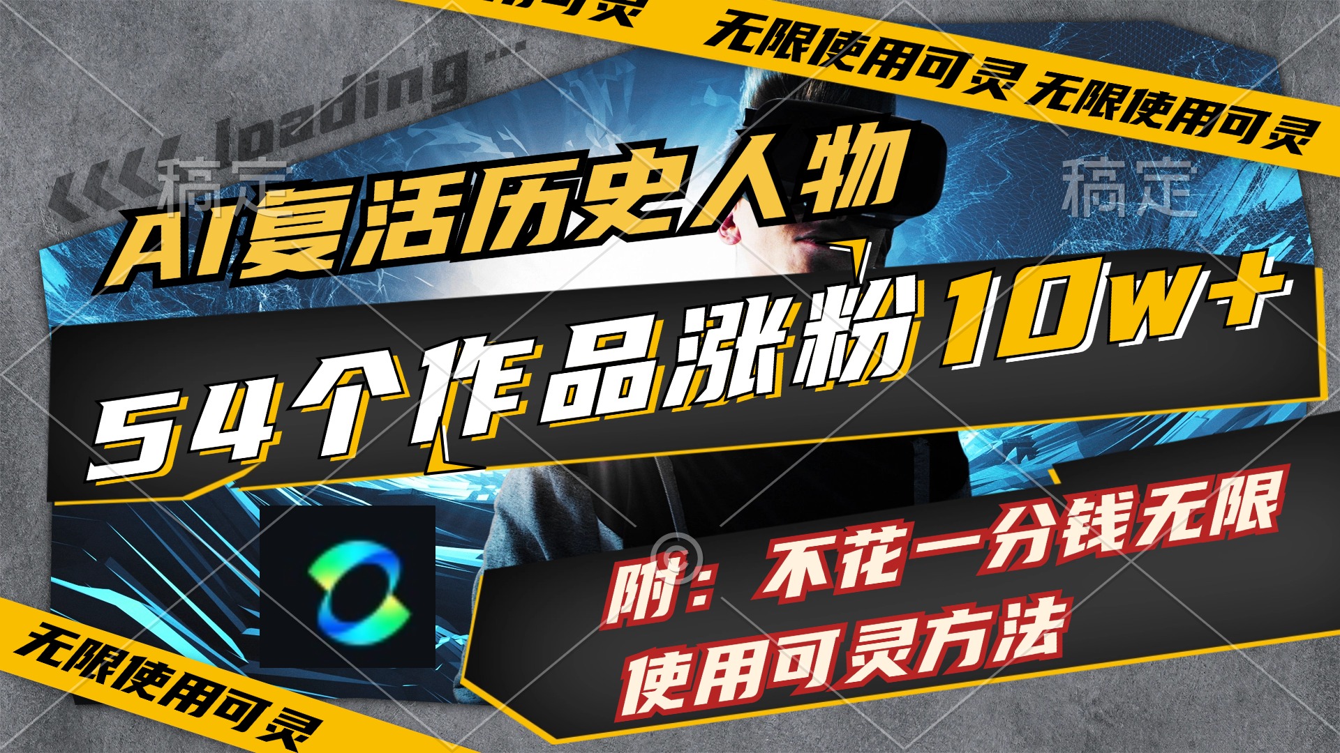 （11897期）AI复活历史人物，54个作品涨粉10w，附：不花1分钱无限使用可灵方法-众合网