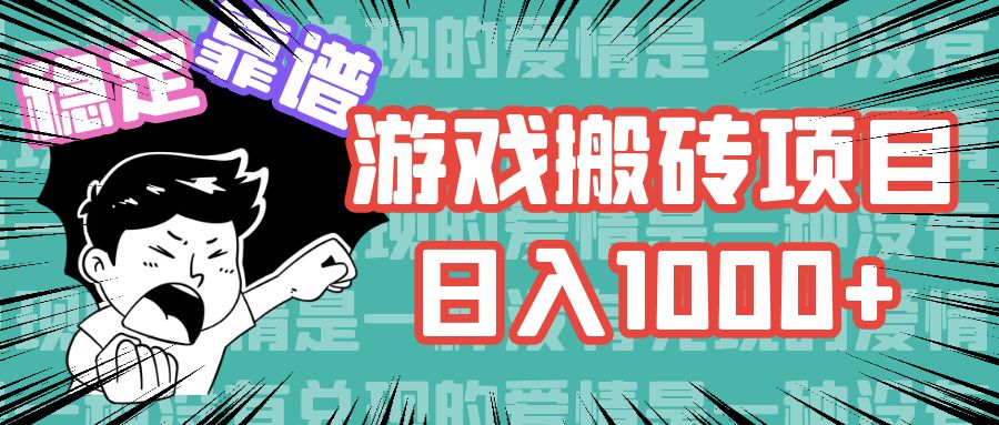 （11900期）游戏自动搬砖项目，日入1000+ 可多号操作-众合网