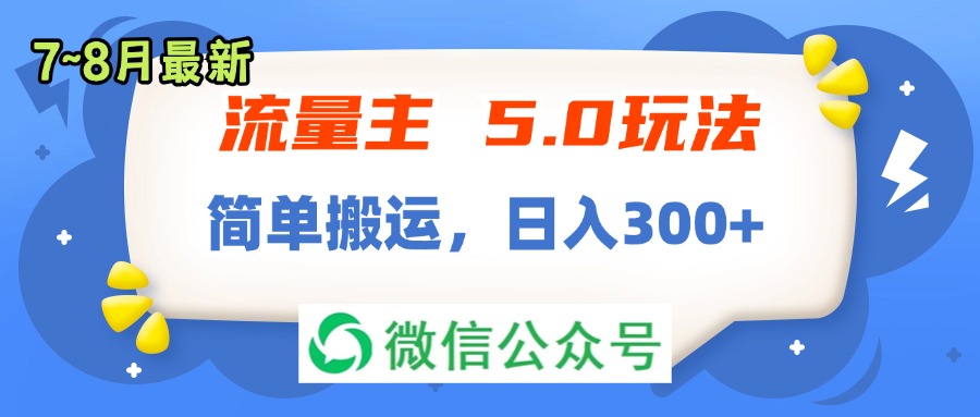 （11901期）流量主5.0玩法，7月~8月新玩法，简单搬运，轻松日入300+-众合网