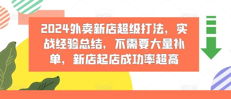 2024外卖新店超级打法，实战经验总结，不需要大量补单，新店起店成功率超高-众合网