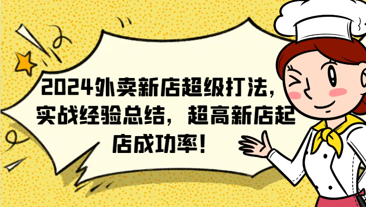 2024外卖新店超级打法，实战经验总结，超高新店起店成功率！-众合网