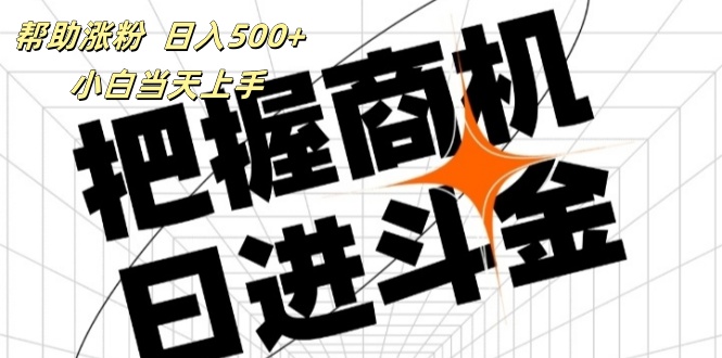 （11902期）帮助涨粉，日入500+，覆盖抖音快手公众号客源广，小白可以直接上手-众合网