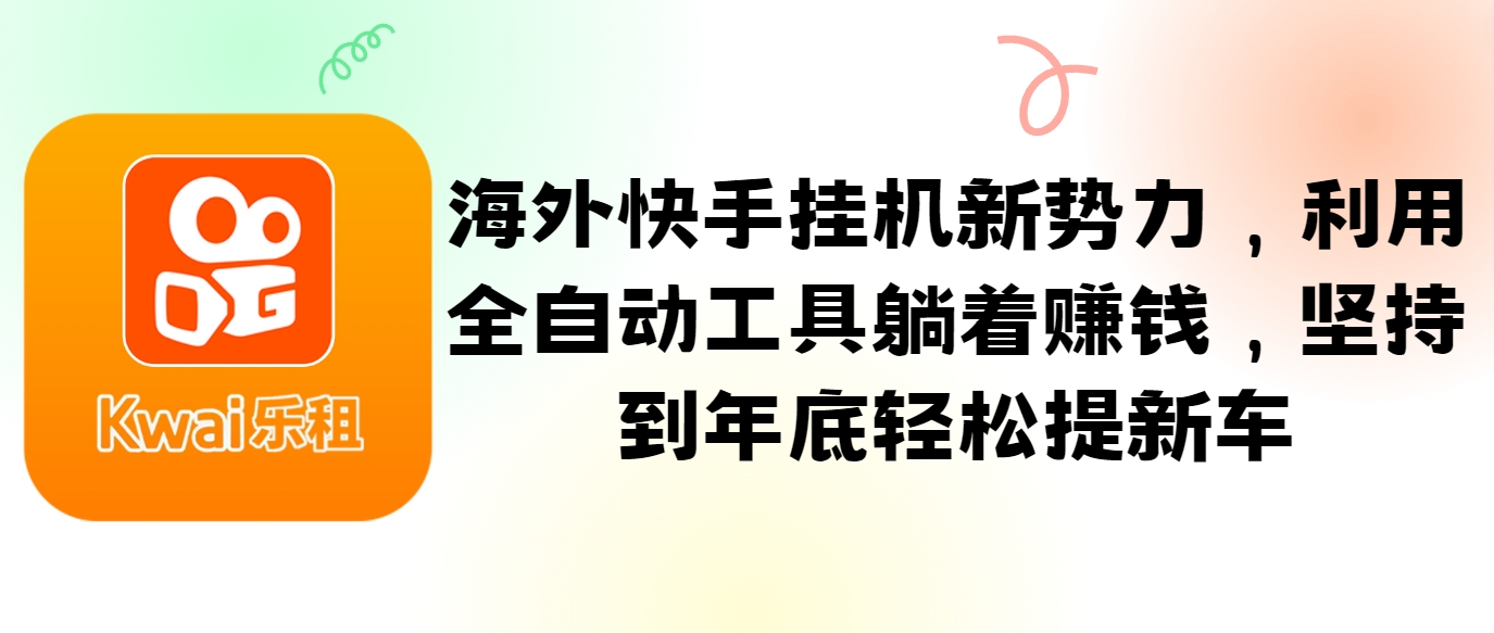 海外快手挂机新势力，利用全自动工具躺着赚钱，坚持到年底轻松提新车-众合网