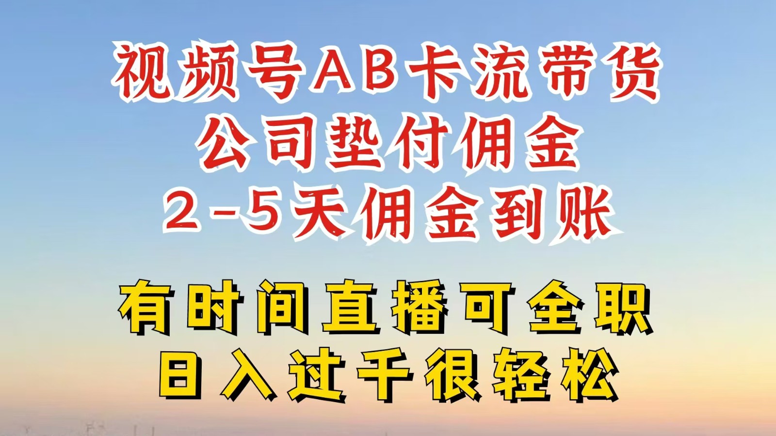 视频号独家AB卡流技术带货赛道，一键发布视频，就能直接爆流出单，公司垫付佣金-众合网