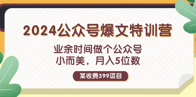 （11893期）某收费399元-2024公众号爆文特训营：业余时间做个公众号 小而美 月入5位数-众合网