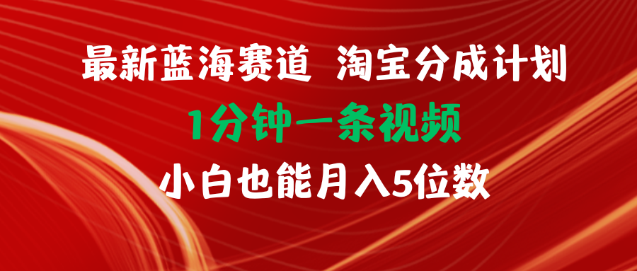 （11882期）最新蓝海项目淘宝分成计划1分钟1条视频小白也能月入五位数-众合网