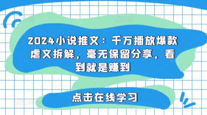 2024小说推文：千万播放爆款虐文拆解，毫无保留分享，看到就是赚到-众合网