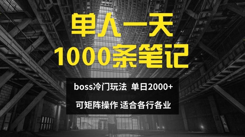 单人一天1000条笔记，日入2000+，BOSS直聘的正确玩法【揭秘】-众合网