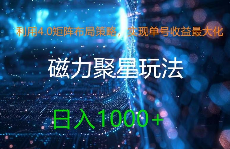 利用4.0矩阵布局策略，实现单号收益最大化，磁力聚星新玩法，日入1k+【揭秘】-众合网